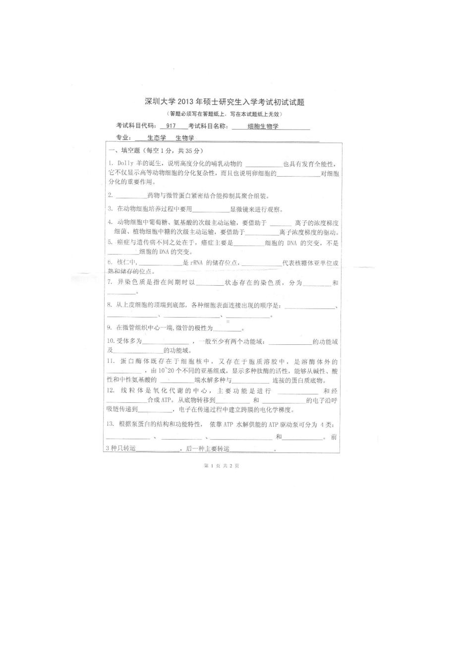 2013年深圳大学考研专业课试题917细胞生物学.doc_第1页