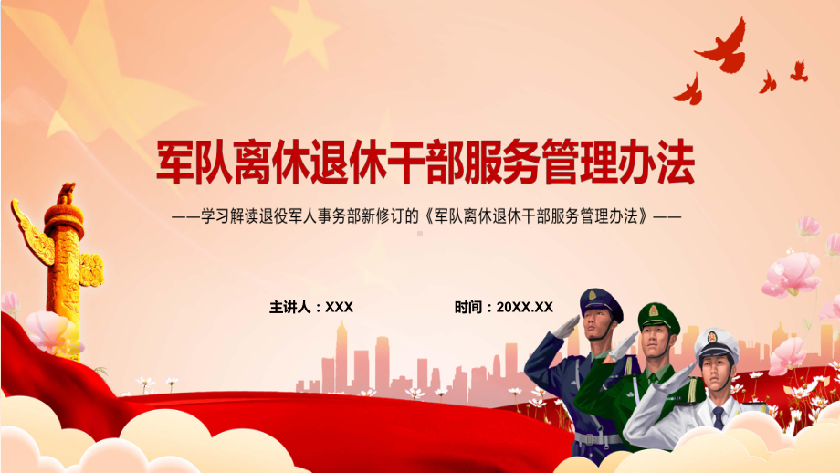 图文创新服务管理方式2022年《军队离休退休干部服务管理办法》实用PPT课件课件.pptx_第1页