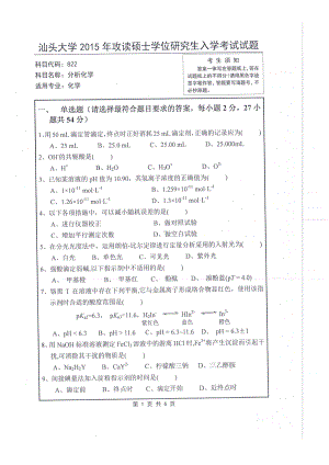 2015年汕头大学考研专业课试题822分析化学.pdf