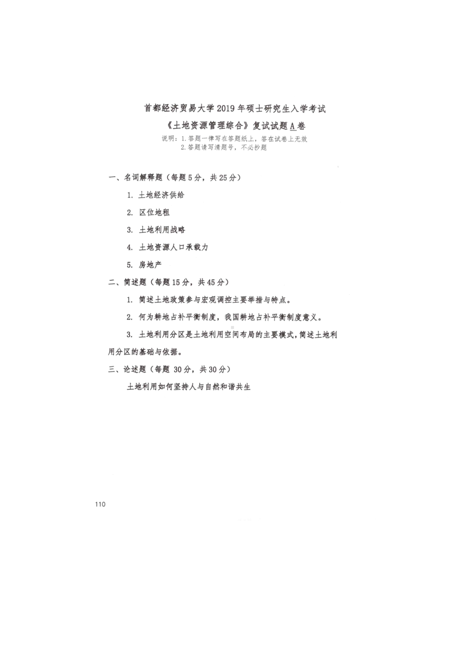 首都经济贸易大学考研专业课试题土地管理资源综合复试2019.docx_第1页