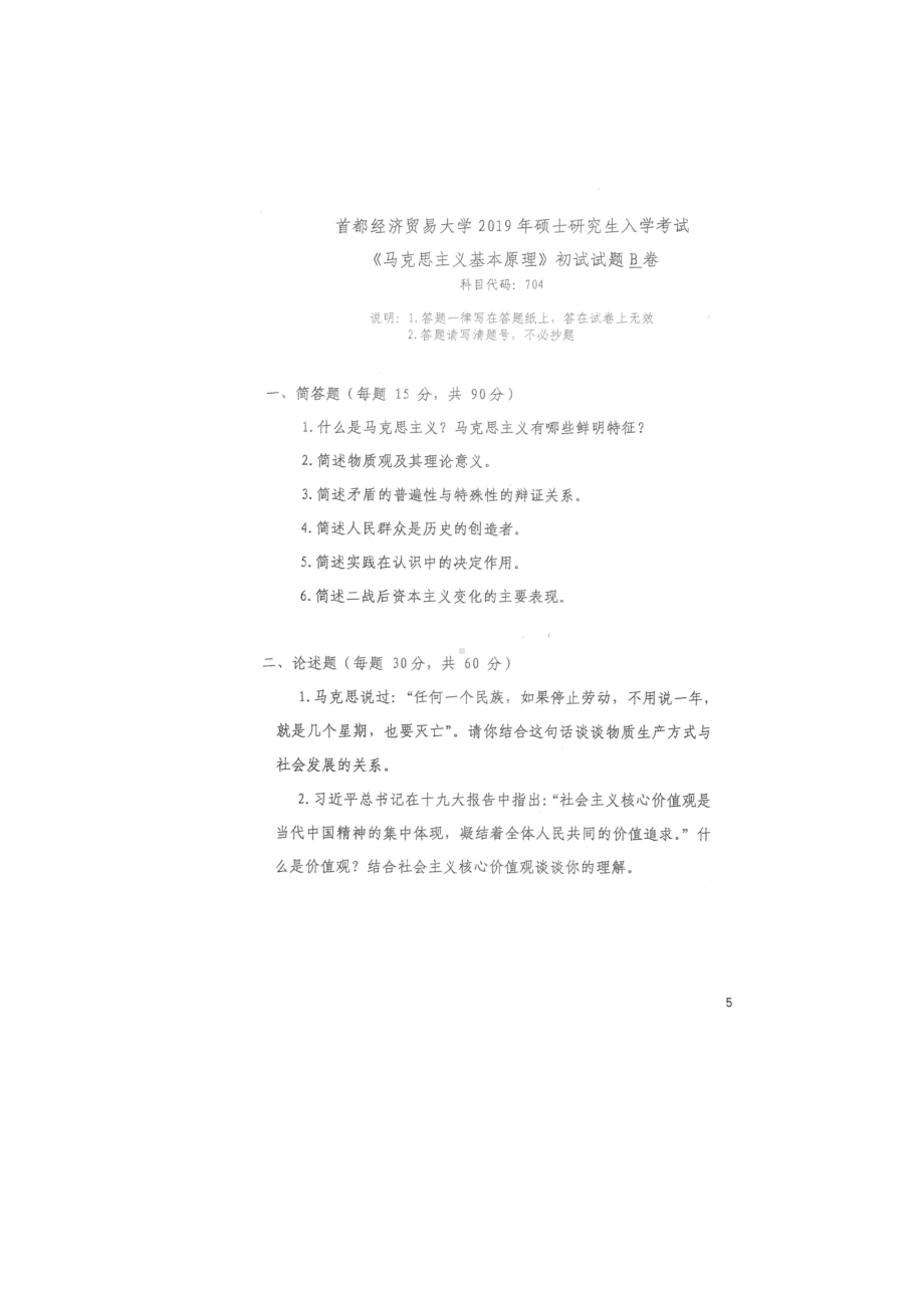 首都经济贸易大学考研专业课试题704马克思主义基本原理2019年.docx_第1页