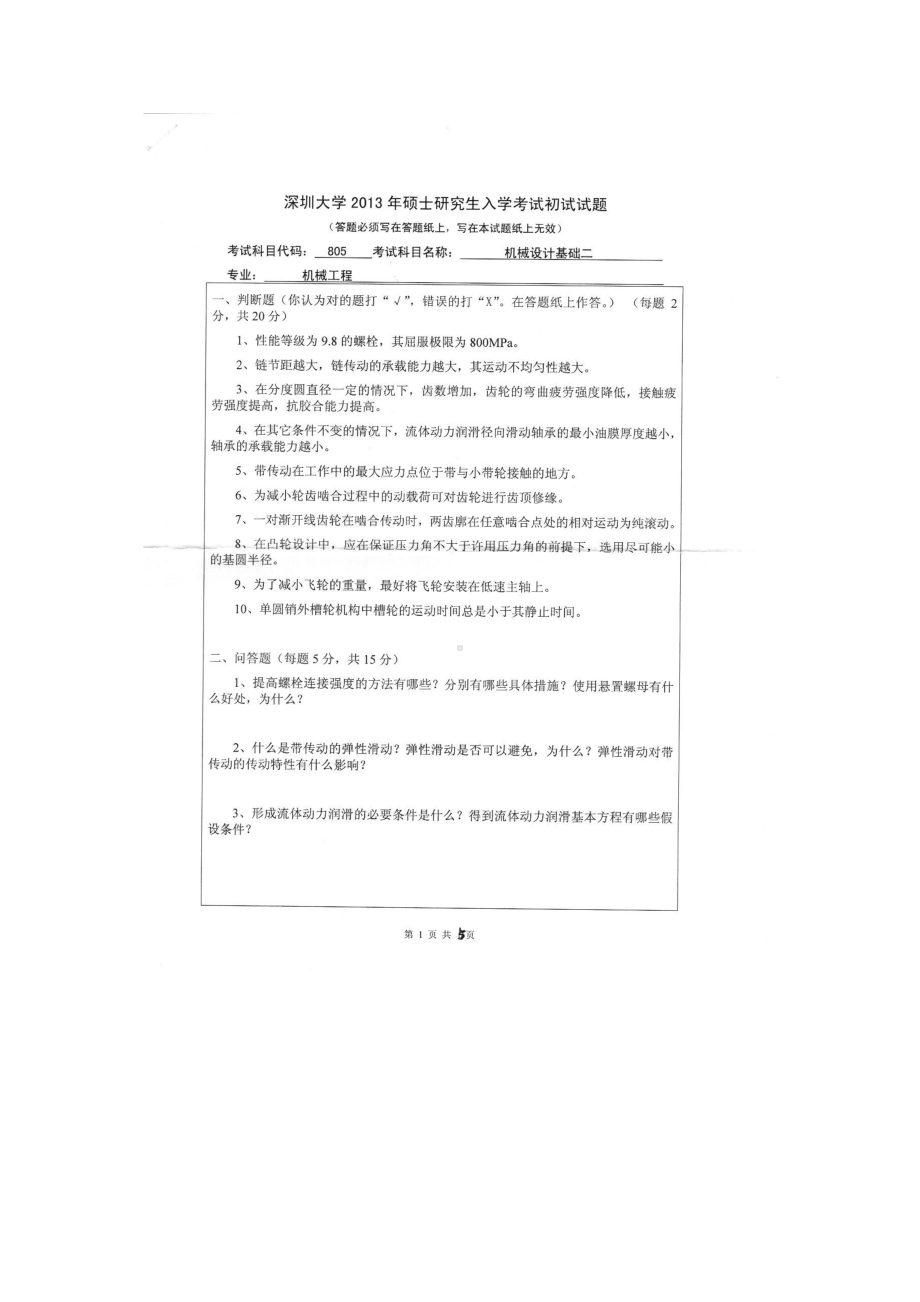 2013年深圳大学考研专业课试题805机械设计基础（二）.doc_第1页