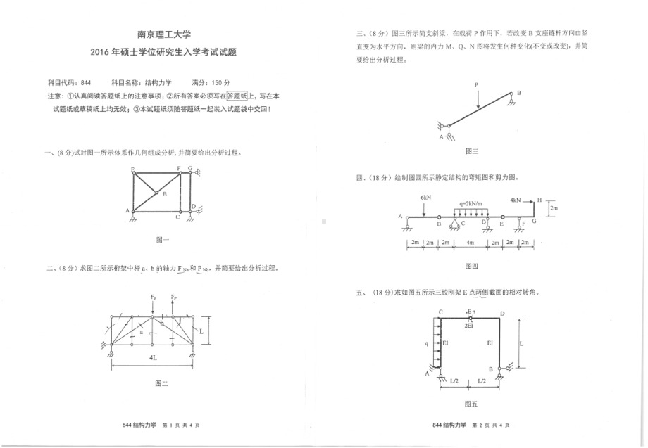 2016年南京理工大学考研专业课试题844结构力学.pdf_第1页