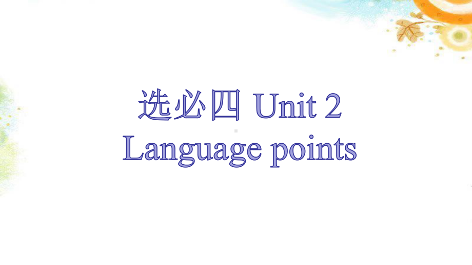 Unit 2 Reading and thinking语言点 ppt课件-（2022新）人教版高中英语选择性必修第四册.pptx_第1页