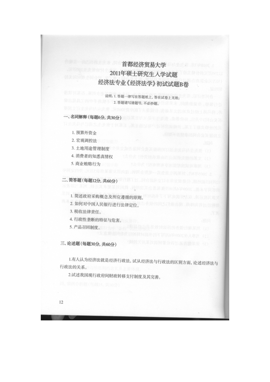 首都经济贸易大学考研专业课试题经济法复试2011-2019.docx_第1页