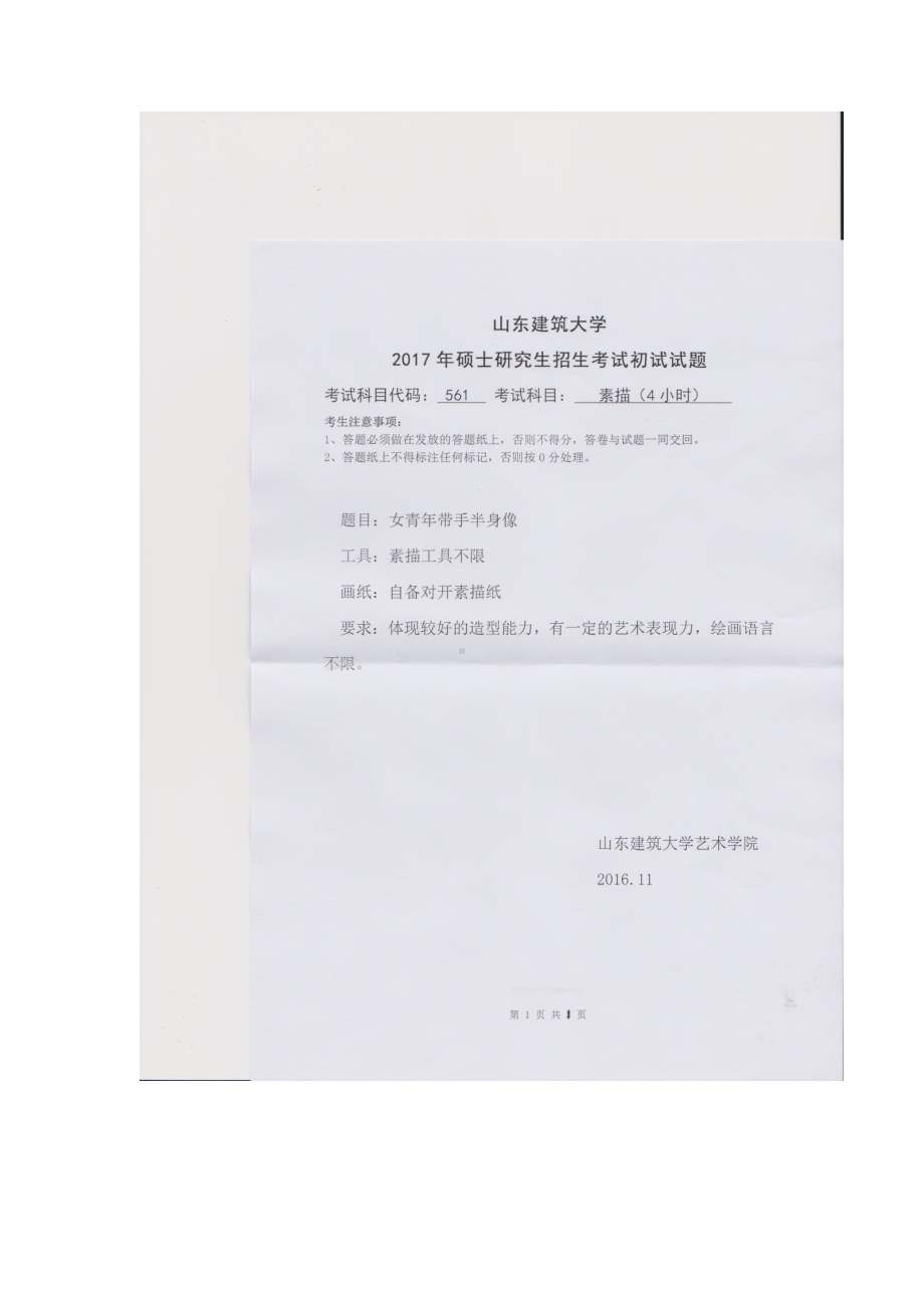 2017年山东建筑大学考研专业课试题561素描（4小时）.doc_第1页