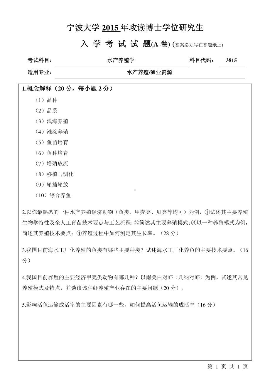 2015年宁波大学博士专业课考试试题3815水产养殖学A.pdf_第1页