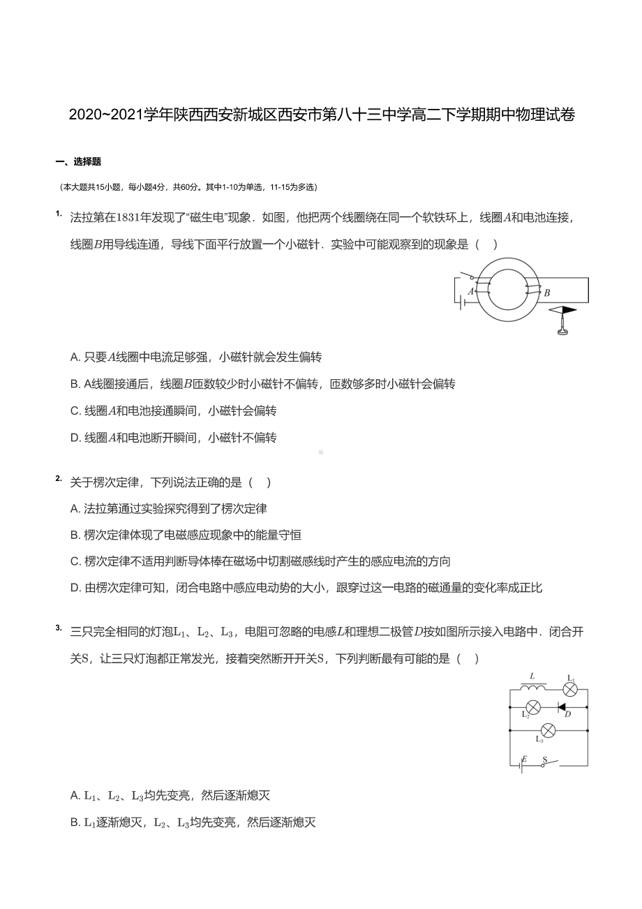 陕西省西安市第八十三2020-2021学年高二下学期期中考试物理试卷.pdf_第1页