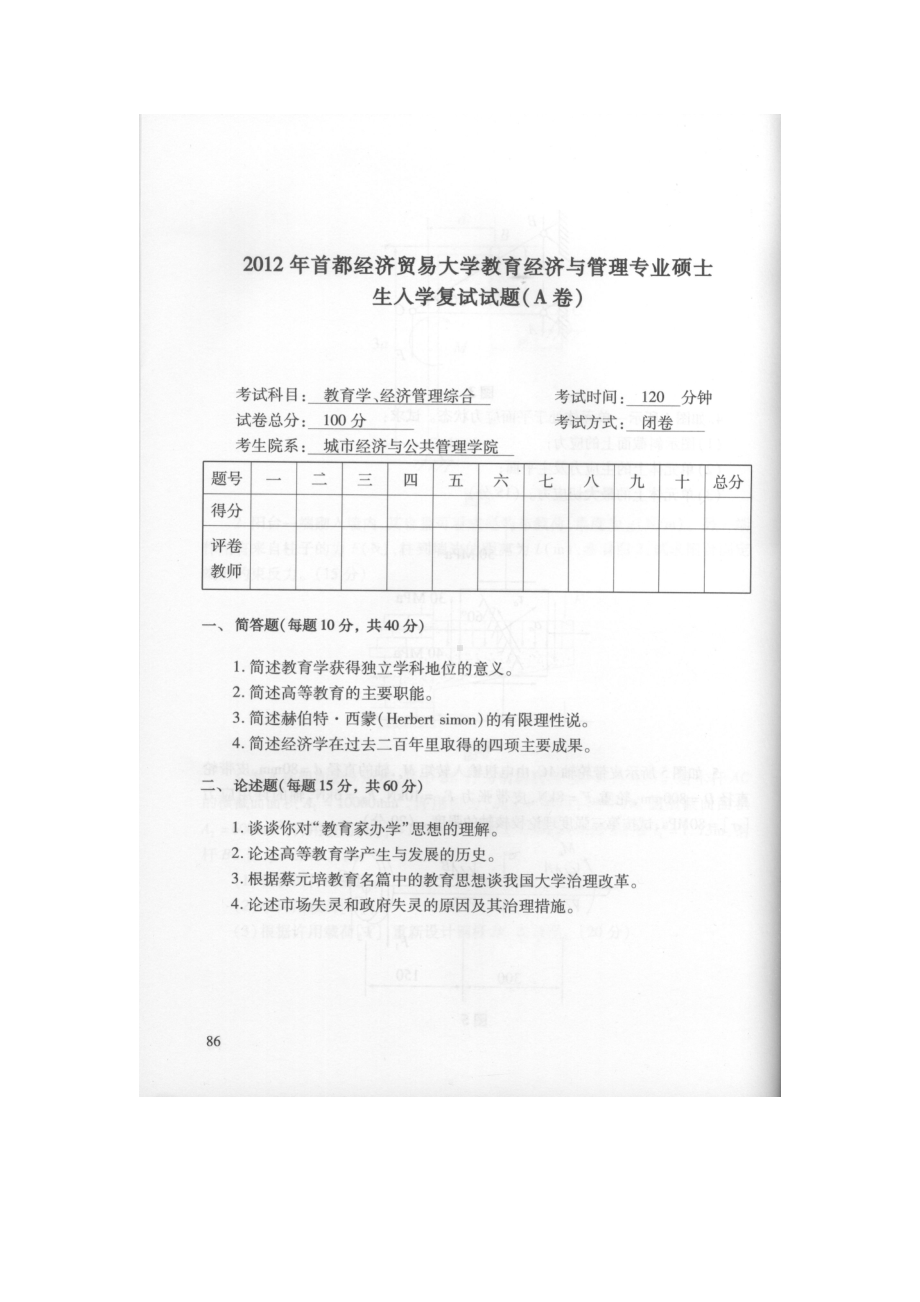 首都经济贸易大学考研专业课试题教育经济与管理专业复试2012-2019.docx_第1页