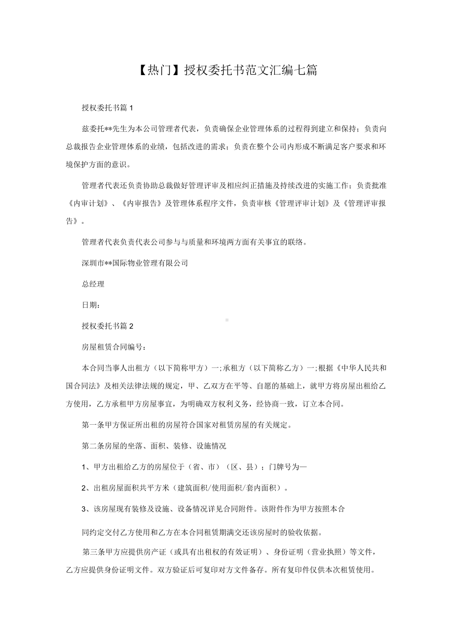 授权委托书范文汇编七篇.docx_第1页