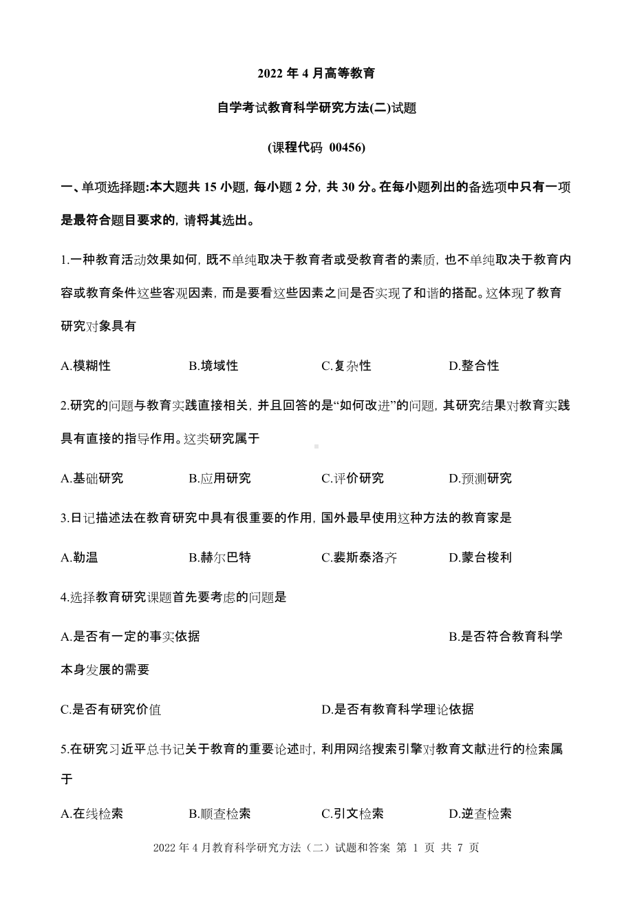 2022年4月教育科学研究方法（二）试题和答案.docx_第1页