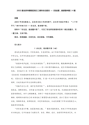 2022届北京市朝阳区高三二模作文记叙文—《在这里能读懂中国》4篇.docx