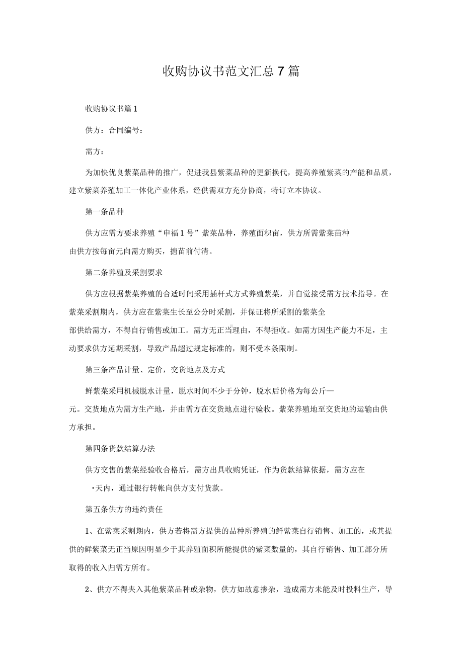 收购协议书范文汇总7篇.docx_第1页