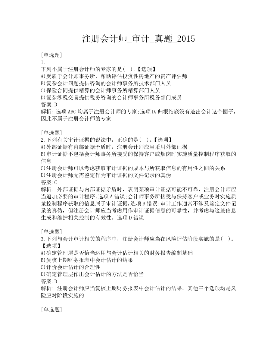 注册会计师-审计-真题-2015.pdf_第1页