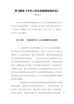 专题课件学习解读2021年新制定《中华人民共和国湿地保护法》（教案）演示.docx