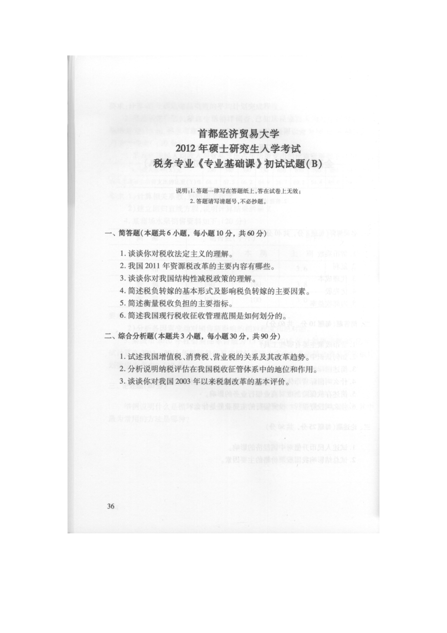 首都经济贸易大学考研专业课试题税务专业基础2012-2019.docx_第1页