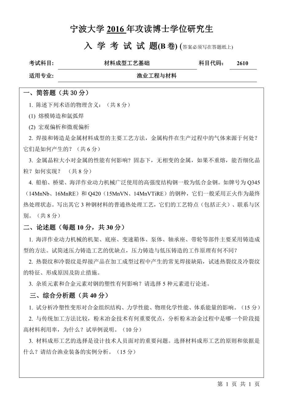 2016年宁波大学博士专业课试题2610材料成型工艺基础.pdf_第1页