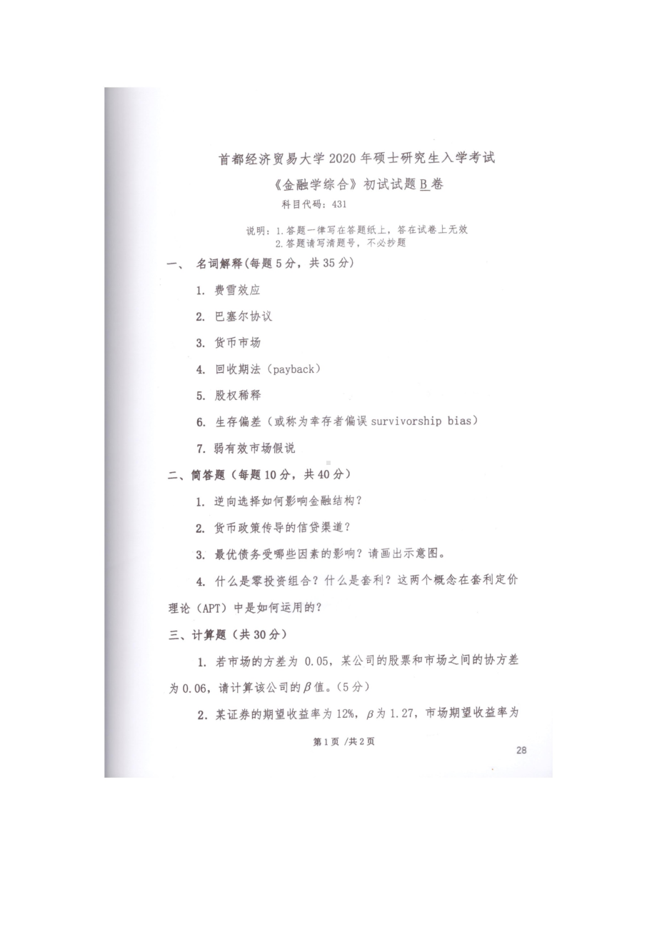 2020年首都经贸大学考研专业课试题431金融学综合.docx_第1页