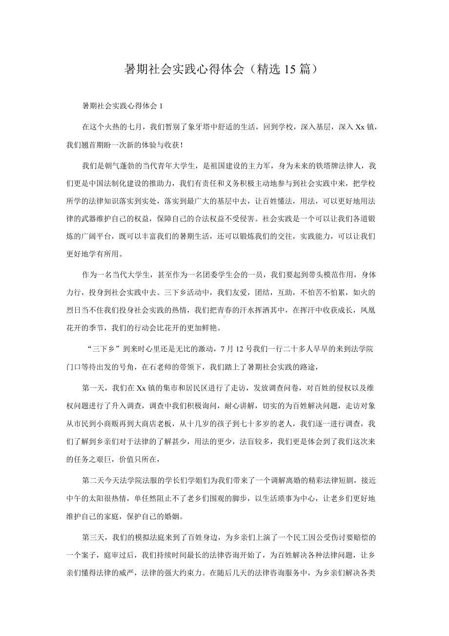 暑期社会实践心得体会(精选15篇).docx_第1页