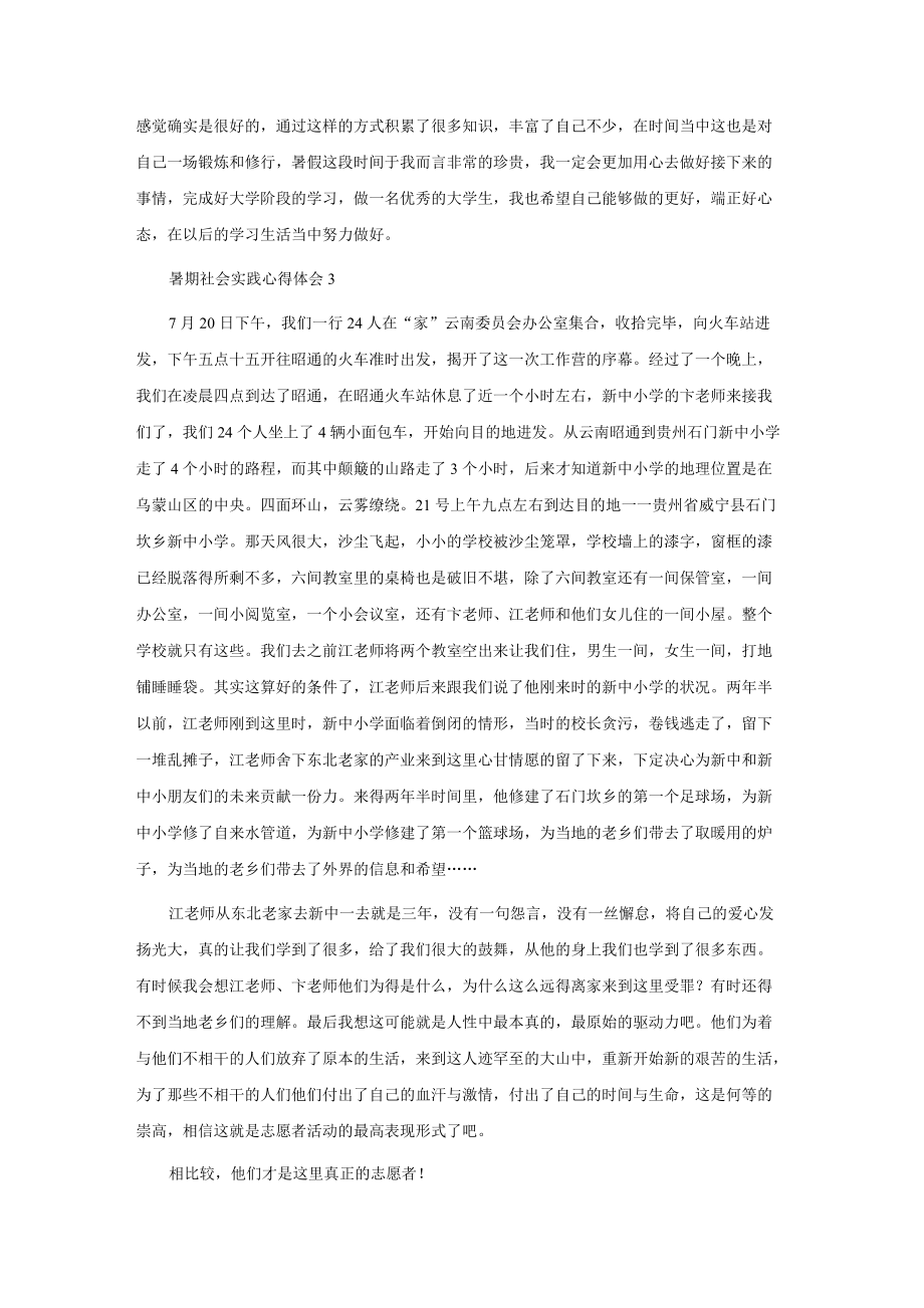 暑期社会实践心得体会(精选15篇).docx_第3页