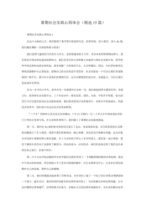 暑期社会实践心得体会(精选15篇).docx