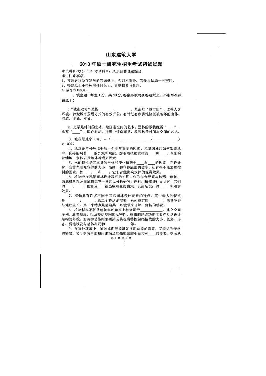 2018年山东建筑大学考研专业课试题754风景园林理论综合.doc_第1页