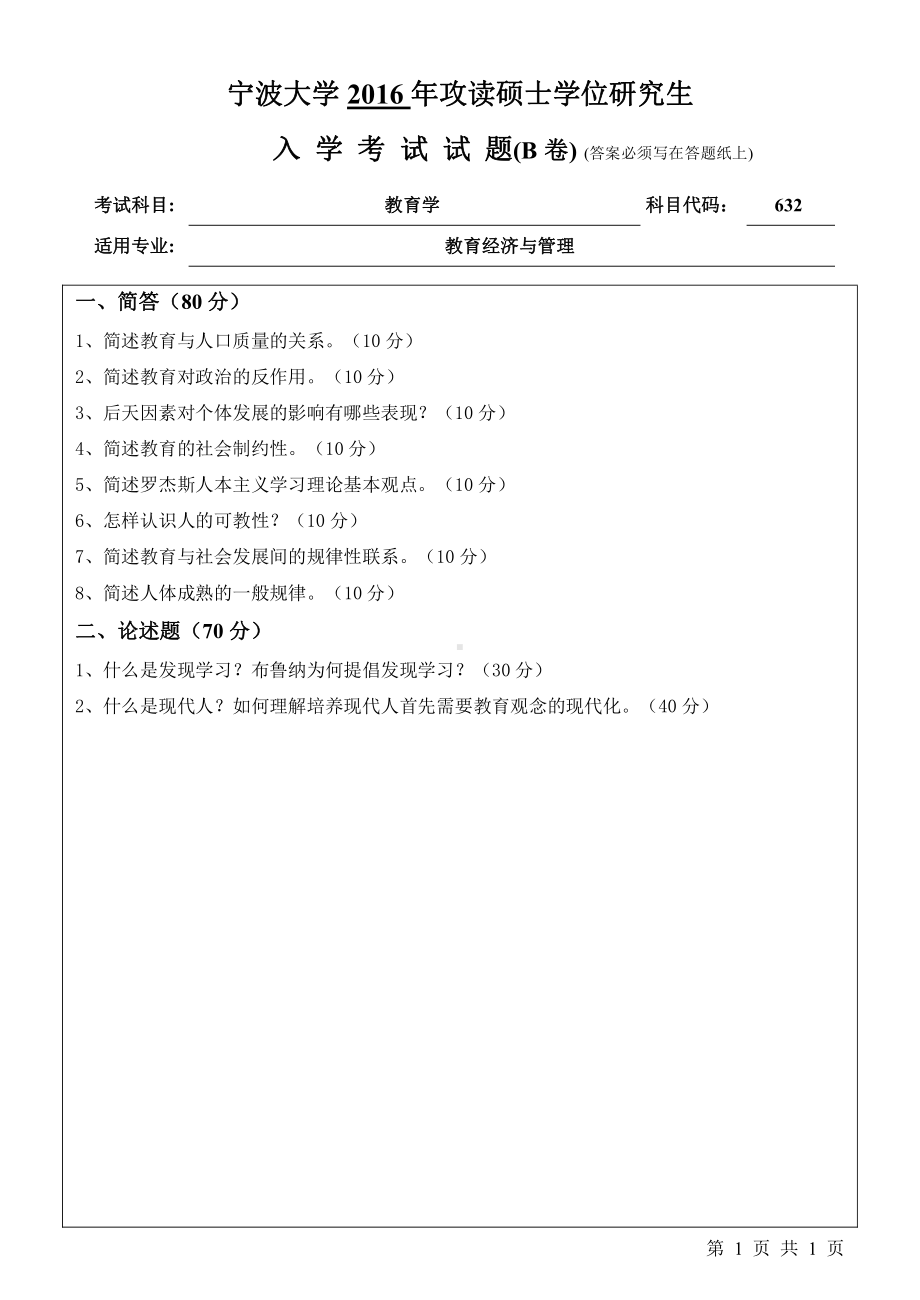 2016年宁波大学考研专业课试题632教育学.pdf_第1页