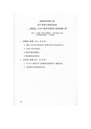 首都经济贸易大学考研专业课试题经济法理论复试2015-2016.docx