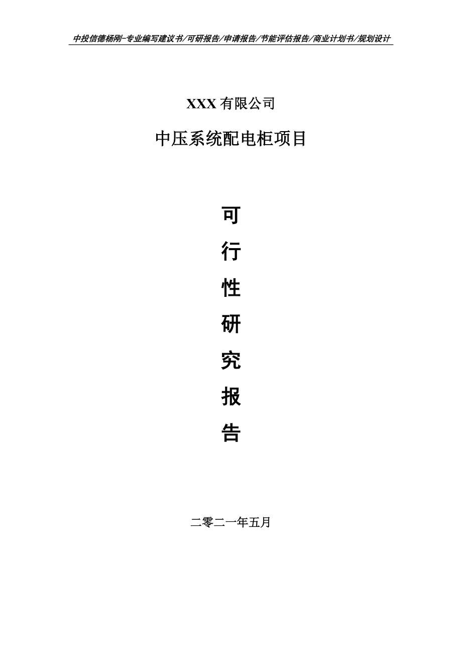 中压系统配电柜项目可行性研究报告申请建议书案例.doc_第1页