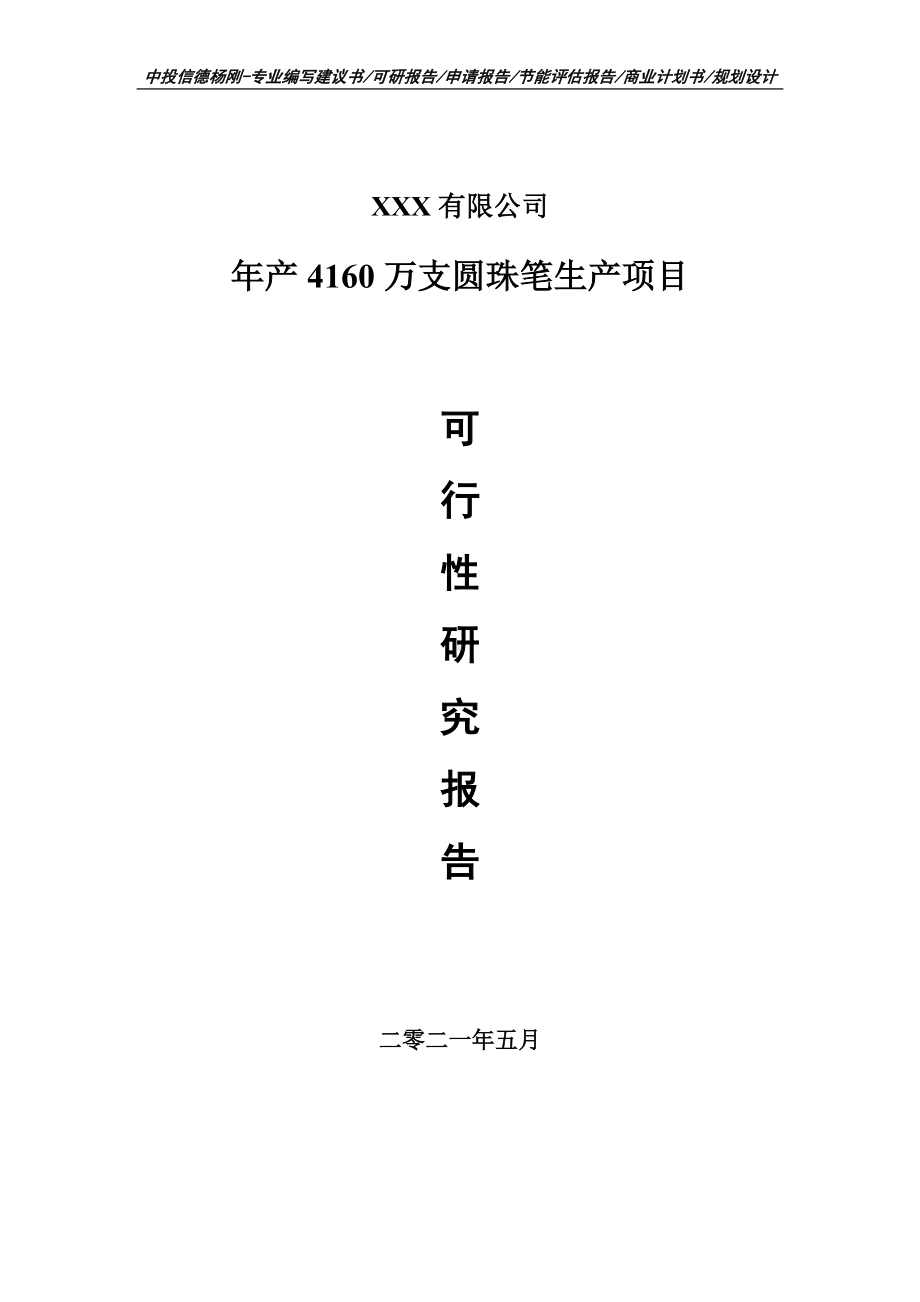 年产4160万支圆珠笔生产项目可行性研究报告申请建议书.doc_第1页