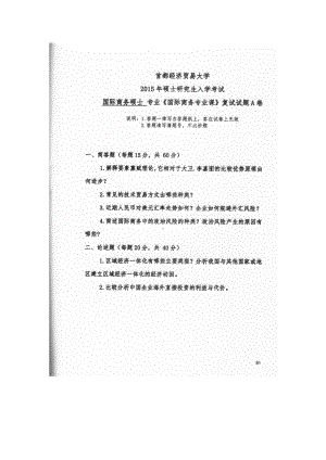 首都经济贸易大学考研专业课试题国际商务专业课2015-2016.docx