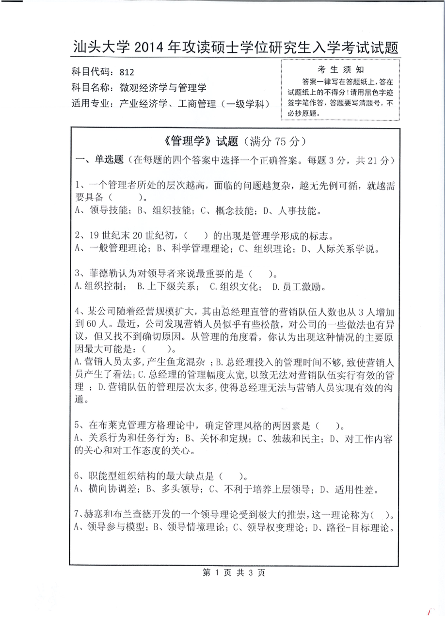 2014年汕头大学考研专业课试题812微观经济学与管理学.pdf_第1页