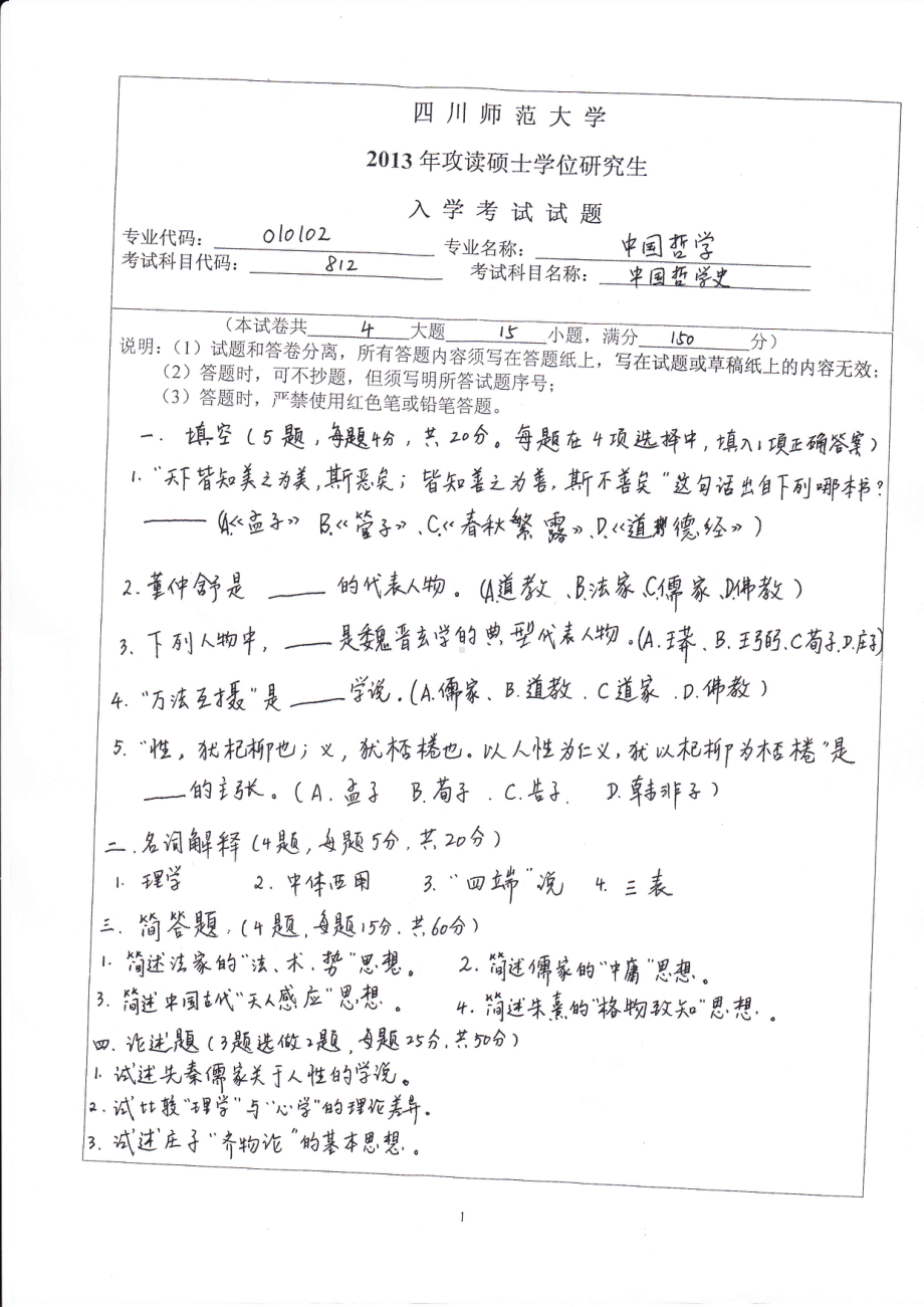 2013年四川师范大学硕士考研专业课真题812中国哲学史.pdf_第1页