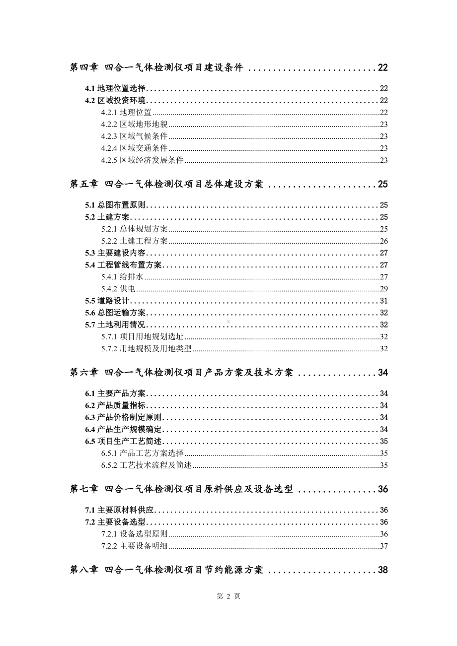 四合一气体检测仪项目可行性研究报告建议书案例.doc_第3页