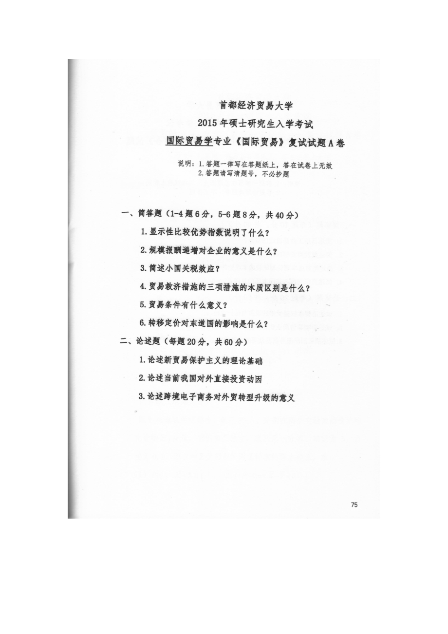 首都经济贸易大学考研专业课试题国际贸易2015-2019.docx_第1页