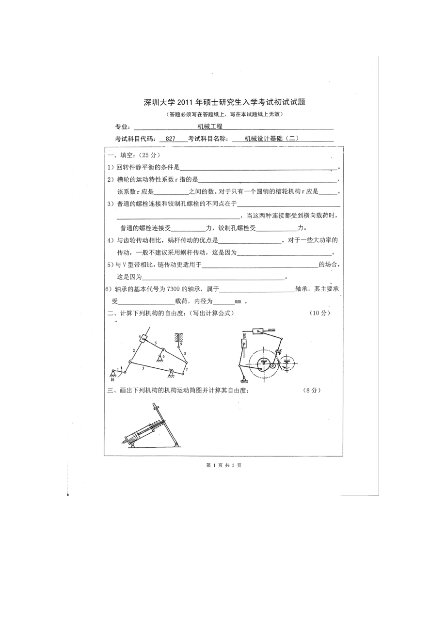 2011年深圳大学考研专业课试题827机械设计基础（二）.doc_第1页