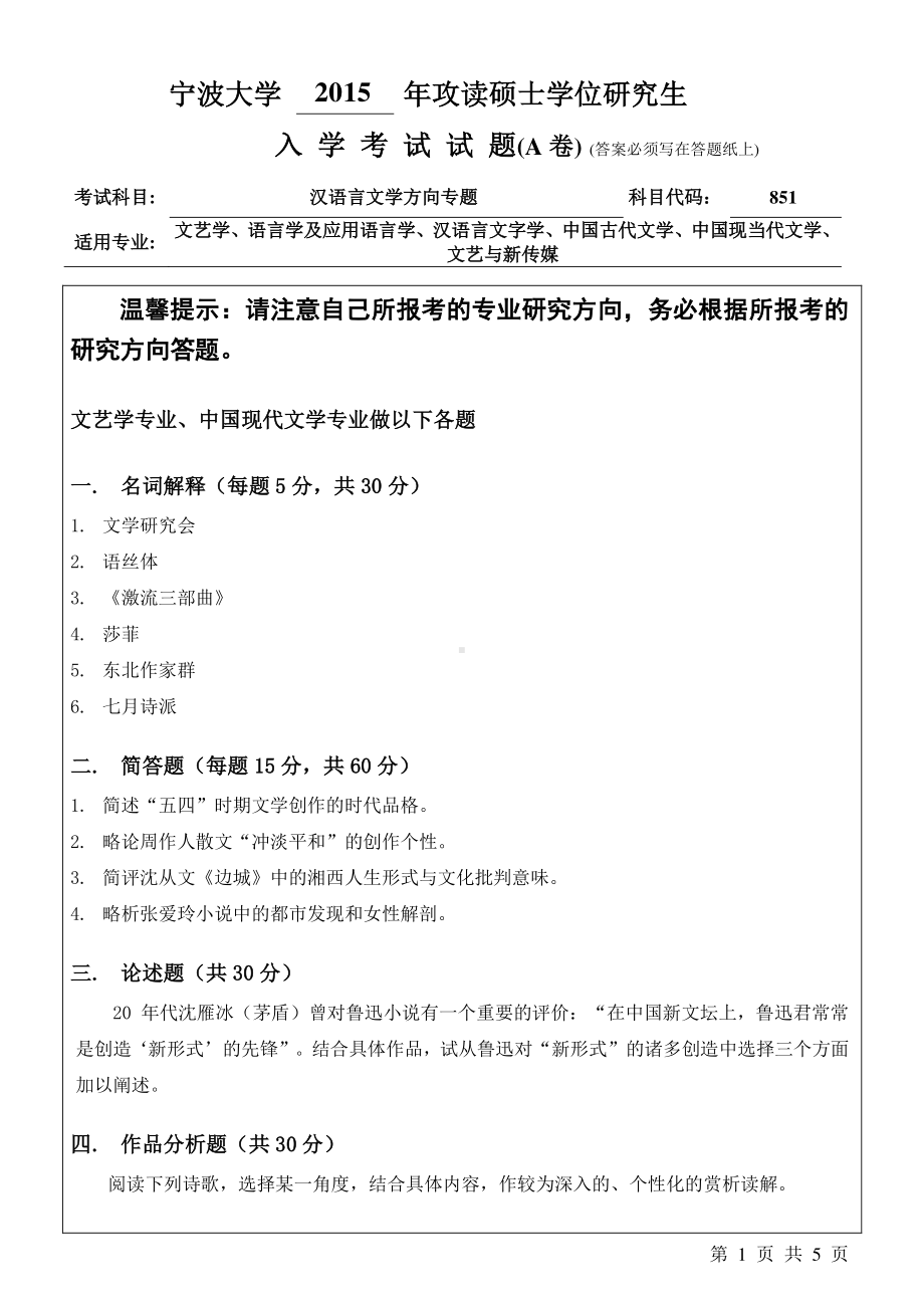 2015年宁波大学考研专业课试题851汉语言文学方向专题A卷.pdf_第1页