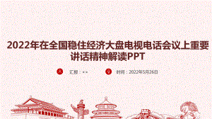 《全国稳住经济大盘电视电话会议》全文详解PPT.ppt