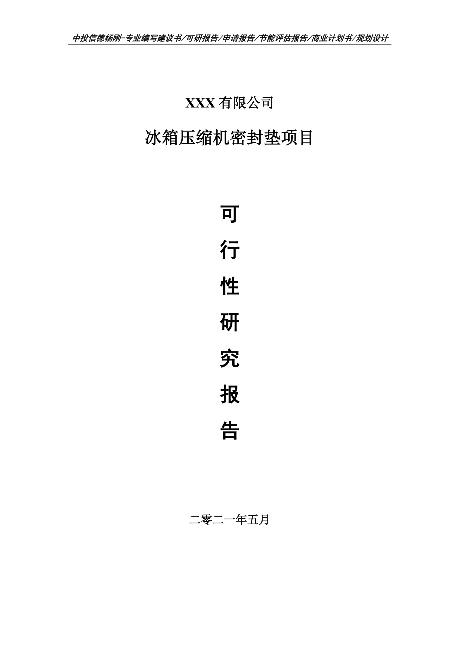 冰箱压缩机密封垫项目可行性研究报告建议书案例.doc_第1页