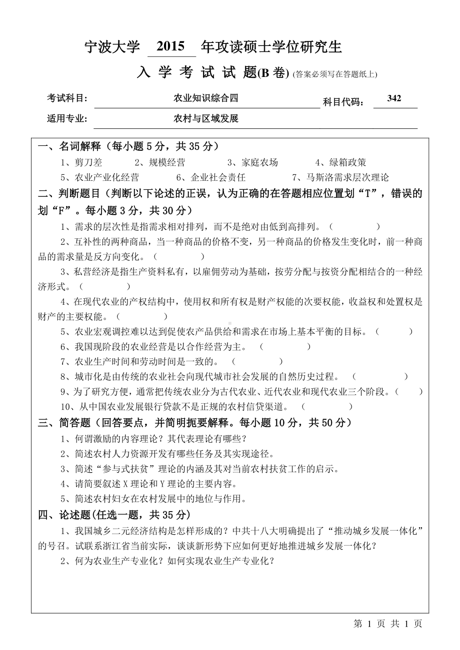 2015年宁波大学考研专业课试题342农业知识综合四B.pdf_第1页