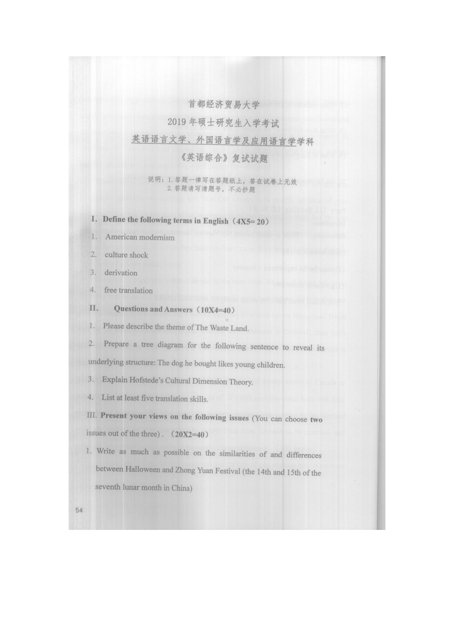 首都经济贸易大学考研专业课试题英语综合复试2019.docx_第1页