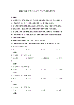 2021年江苏省南京市中考化学真题及答案.doc