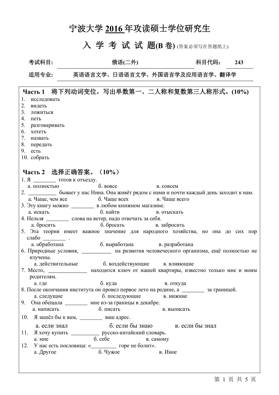 2016年宁波大学考研专业课试题243俄语（二外）B卷（已调）.pdf_第1页