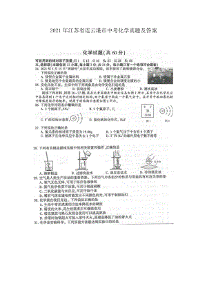 2021年江苏省连云港市中考化学真题及答案.doc