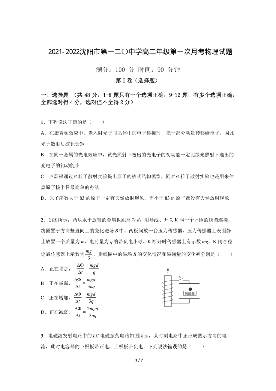 辽宁省沈阳市第一二〇2021-2022学年高二下学期第一次月考物理试题.pdf_第1页