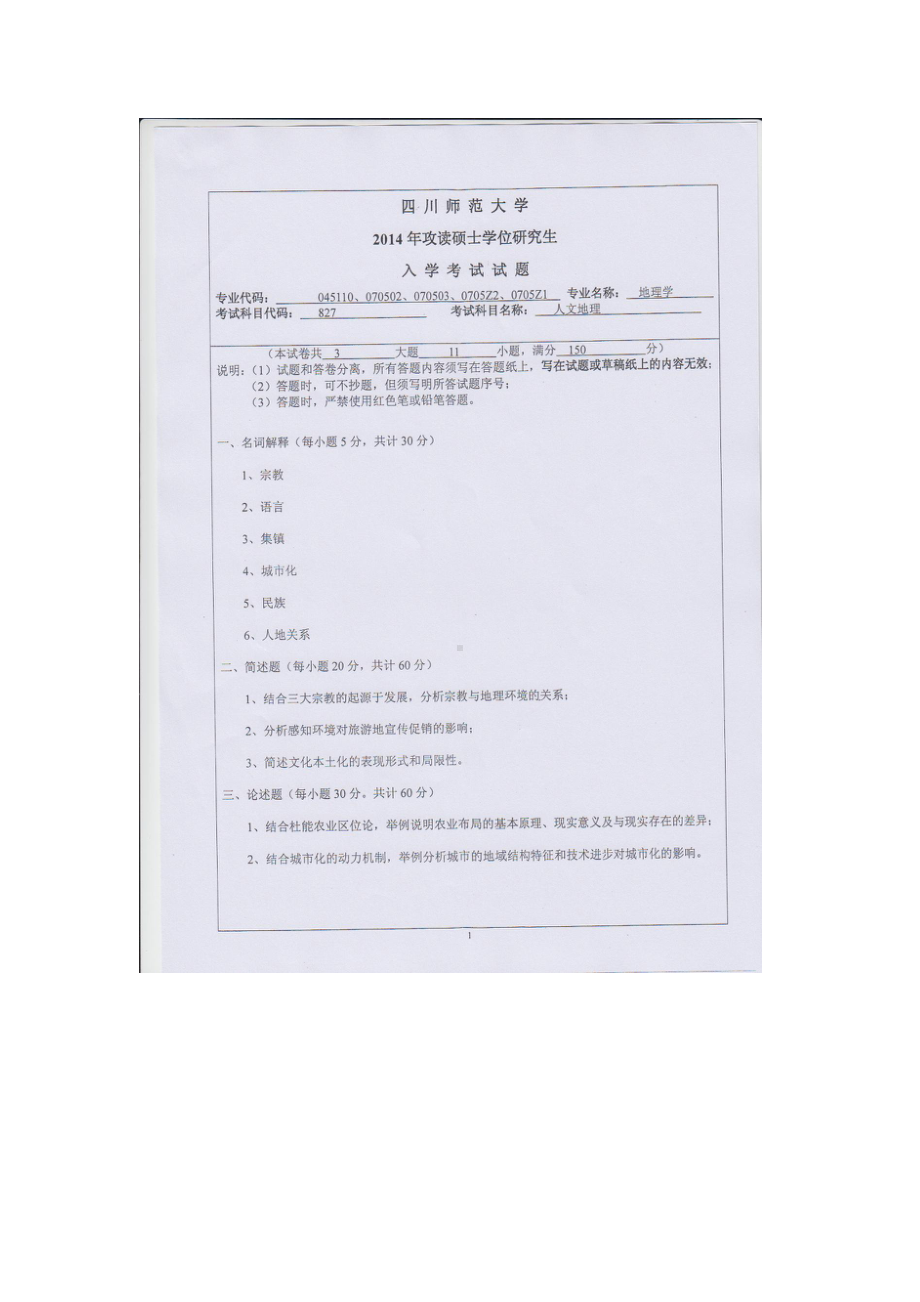 2014年四川师范大学硕士考研专业课真题827人文地理.doc_第1页