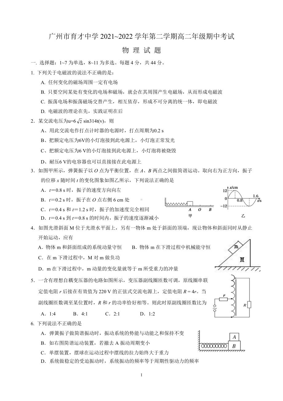 广东省广州市育才2021-2022学年高二下学期物理期中考试.pdf_第1页