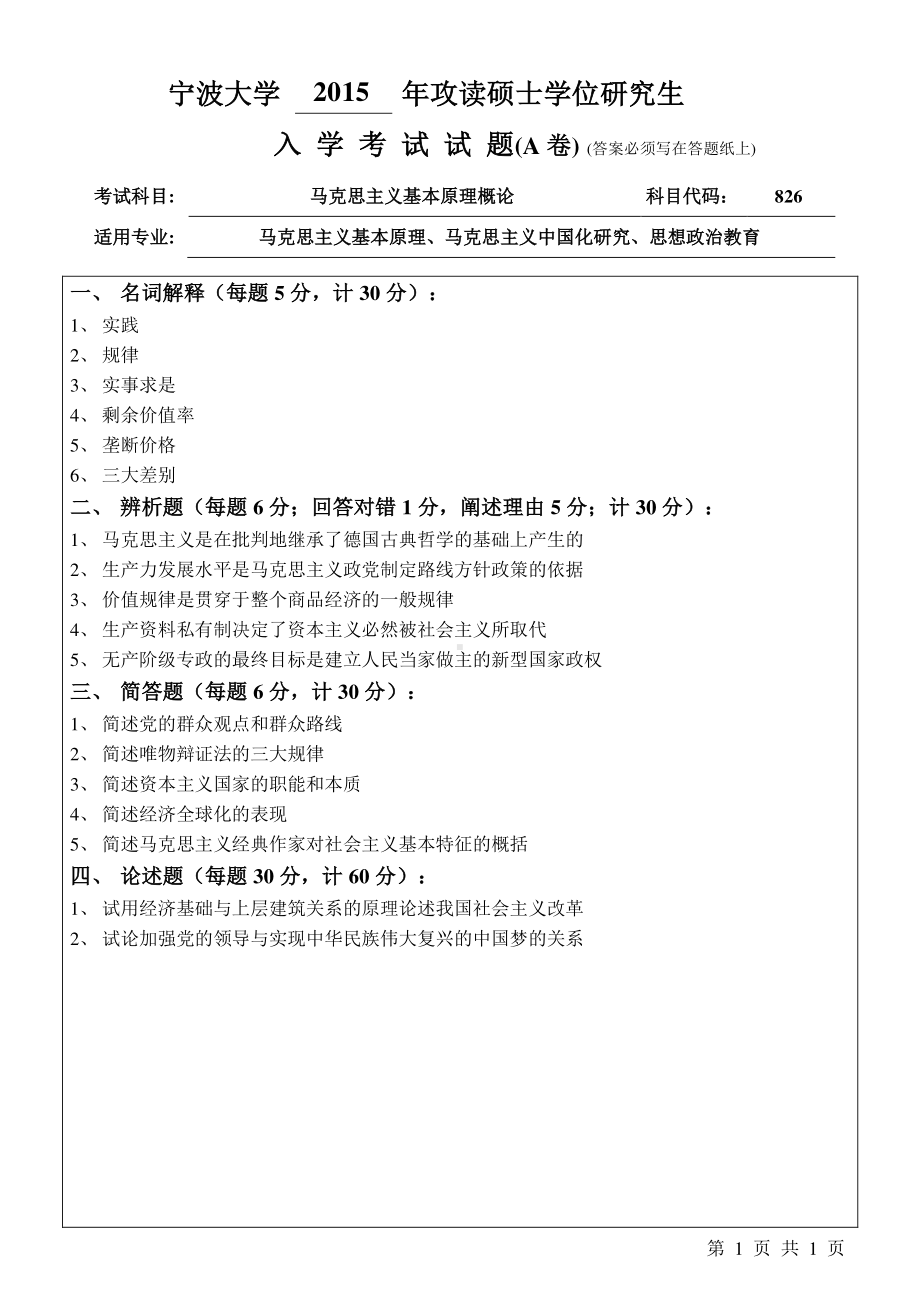 2015年宁波大学考研专业课试题826马克思主义基本原理概论A卷.pdf_第1页