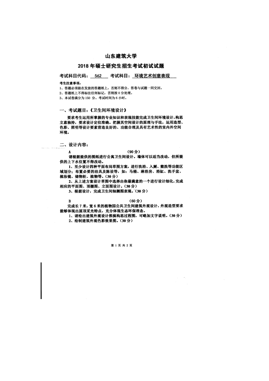 2018年山东建筑大学考研专业课试题562环境艺术创意表现（6小时）.doc_第1页