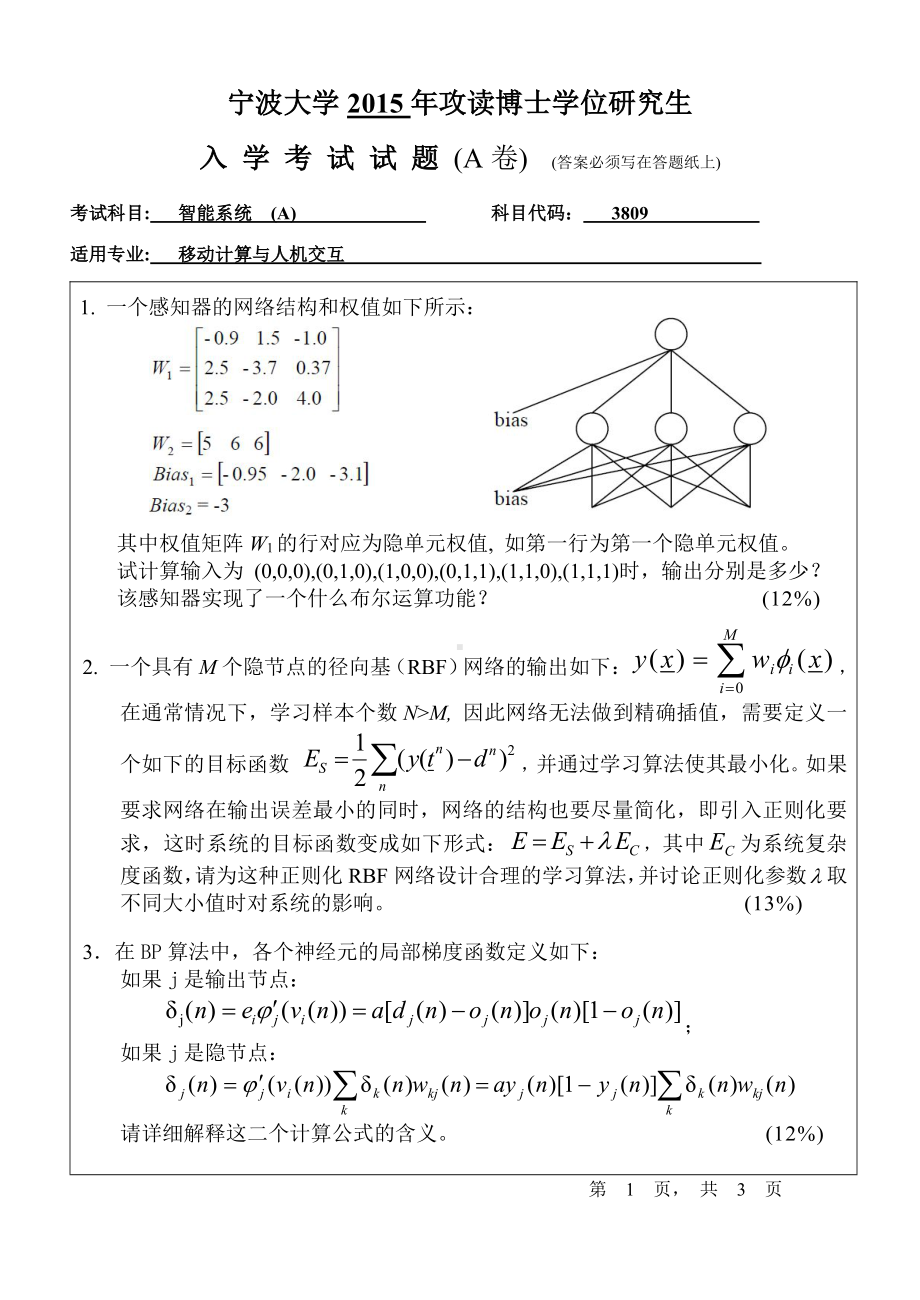 2015年宁波大学博士专业课考试试题3809智能系统-A.pdf_第1页